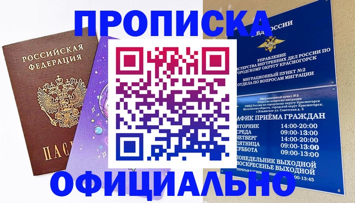 временная регистрация собственник в Хотьково